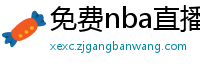 免费nba直播在线观看